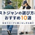 ストジャンの選び方とおすすめ10選｜似合うコーデと着こなし方も紹介