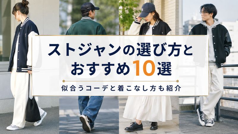 ストジャンの選び方とおすすめ10選｜似合うコーデと着こなし方も紹介