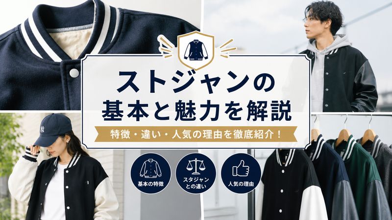 1.ストジャンとは？基本的な特徴と魅力