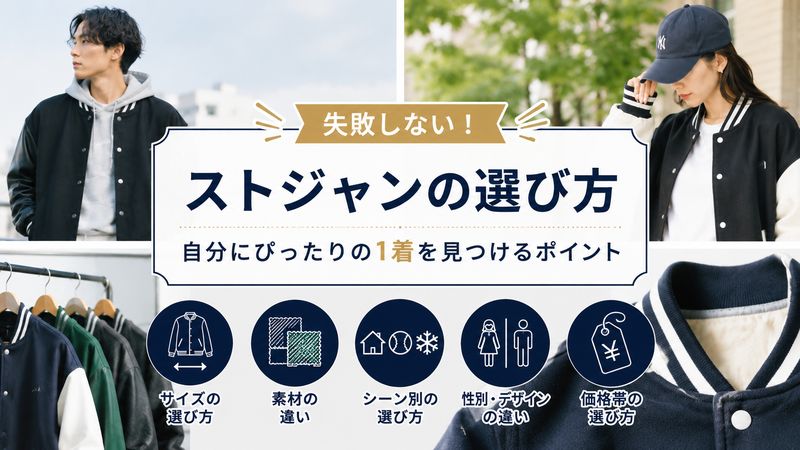 2.ストジャンの選び方