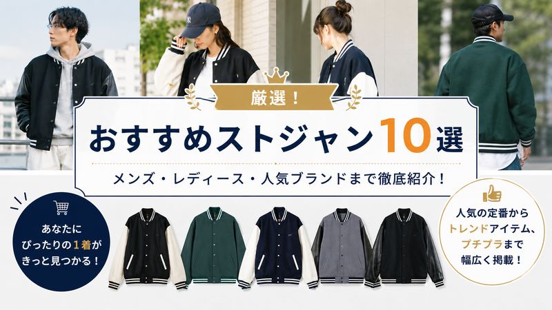 3.おすすめのストジャン10選