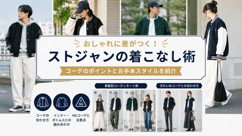 4.ストジャンの着こなし方とコーディネート例