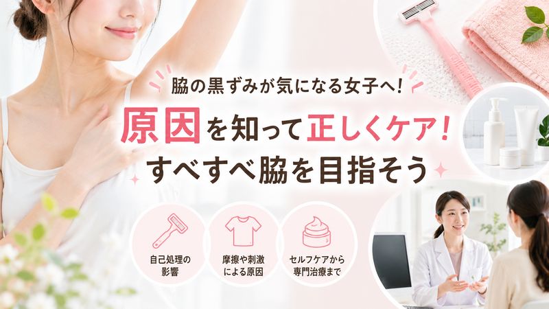 1.脇の黒ずみが気になる女子必見！原因と今すぐできる対策