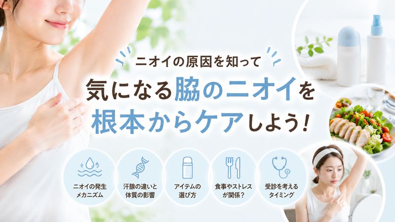 2.脇のニオイが気になる女子のための原因別対策法