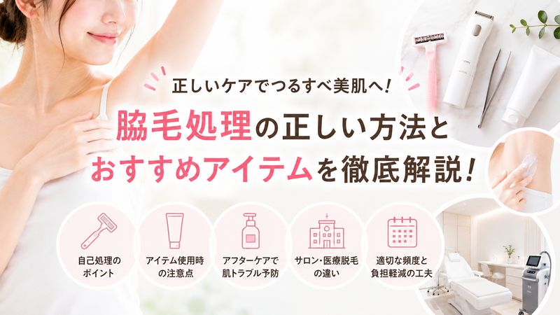 3.女子の脇毛処理、正しいやり方とおすすめアイテム