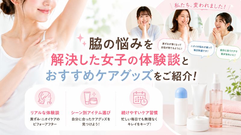 4.脇の悩みを解決した女子の体験談とおすすめケアグッズ
