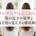 「ロングヘアはどこから？髪の長さの基準と長さ別の見え方を徹底解説」
