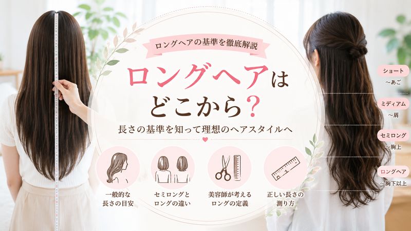 1.ロングヘアはどこから？長さの基準を知る