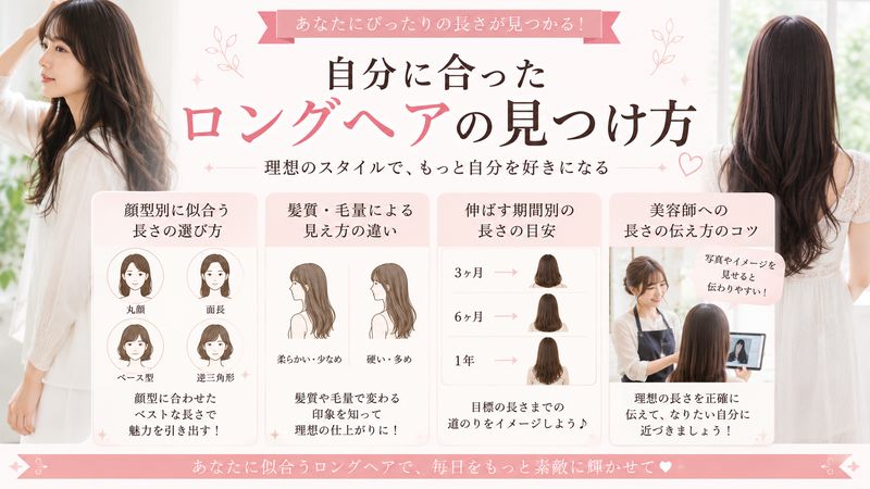 3.自分に合ったロングヘアの見つけ方
