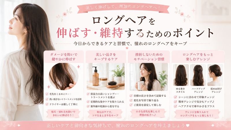 4.ロングヘアを伸ばす・維持するためのポイント
