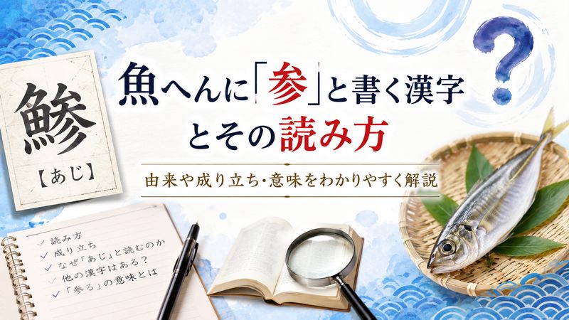 1.魚へんに「参」と書く漢字とその読み方
