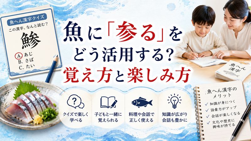 4.魚に「参る」をどう活用する?覚え方と楽しみ方