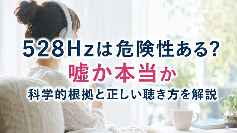 528Hzは危険性ある？嘘か本当か科学的根拠と正しい聴き方を解説