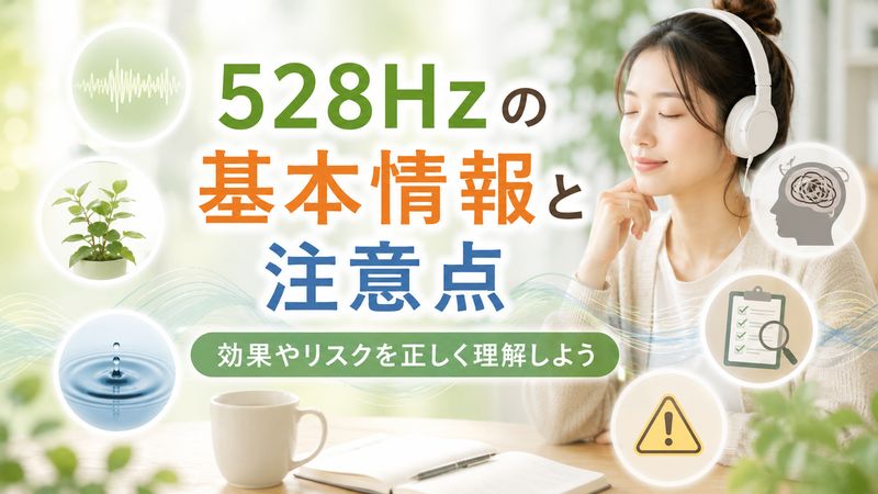 1.528Hzに危険性はある？基本情報と注意点