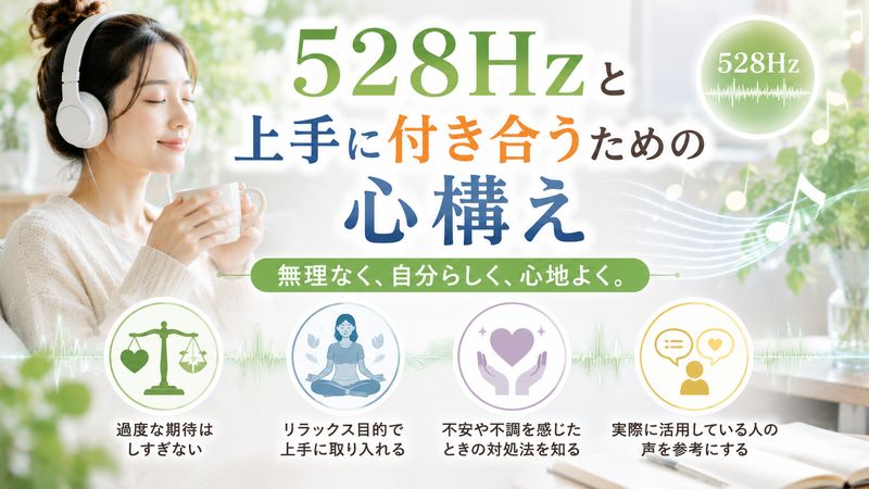 4.528Hzと上手に付き合うための心構え