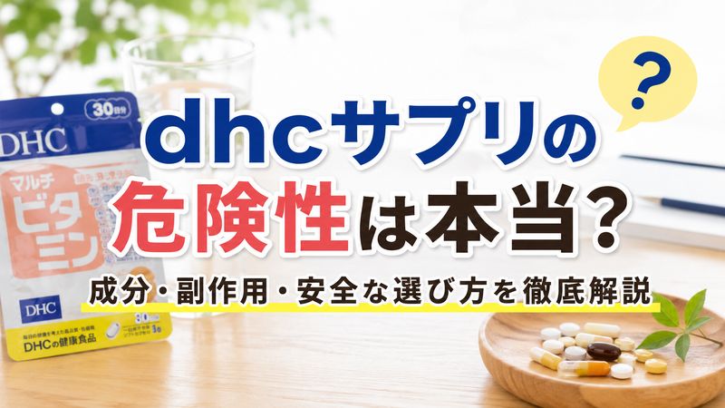 dhcサプリの危険性は本当?成分・副作用・安全な選び方を徹底解説