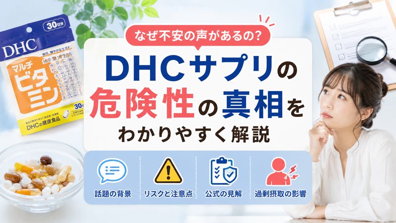 1.DHCサプリに危険性があると言われる理由とは