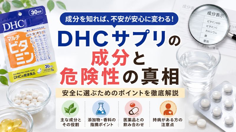 2.DHCサプリの成分から見る危険性の真相