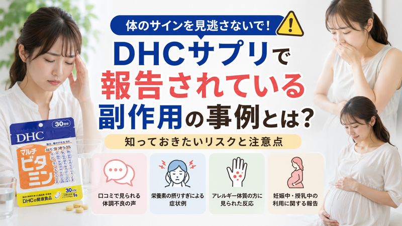 3.DHCサプリで実際に報告されている副作用の事例