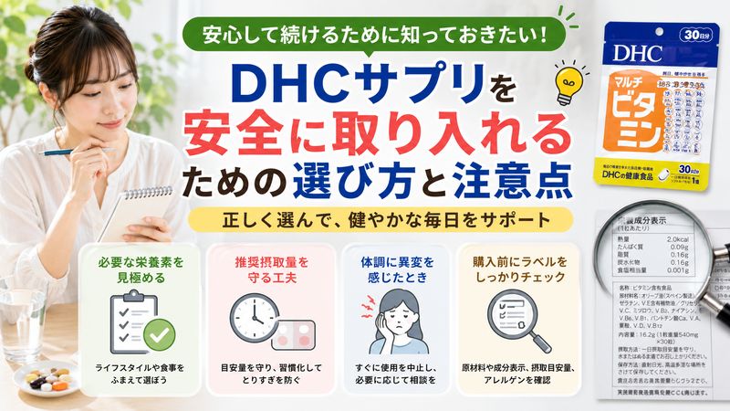 4.DHCサプリを安全に取り入れるための選び方と注意点