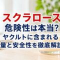 スクラロース危険性は本当?ヤクルトに含まれる量と安全性を徹底解説