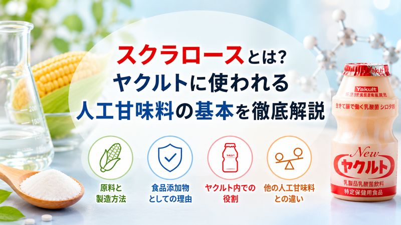1.スクラロースとは?ヤクルトに使われる人工甘味料の基本