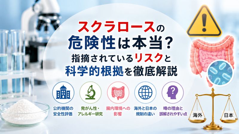 2.スクラロースの危険性は本当?指摘されているリスクと科学的根拠