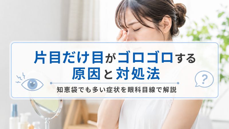 片目だけ目がゴロゴロする原因と対処法｜知恵袋でも多い症状を眼科目線で解説