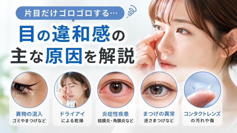 1.片目だけ目がゴロゴロする原因とは
