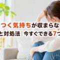 むかつく気持ちが収まらない時の原因と対処法|今すぐできる7つの方法