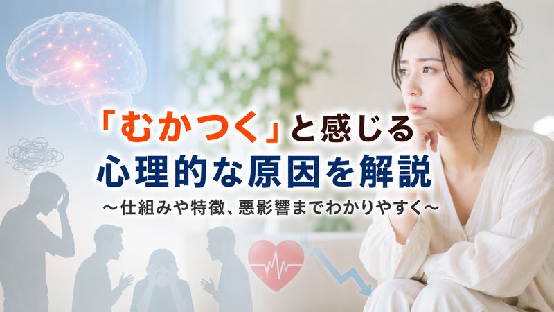 1.「むかつく」と感じる時の心理的な原因とは