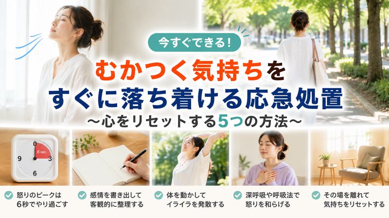 2.むかつく気持ちをすぐに落ち着ける応急処置