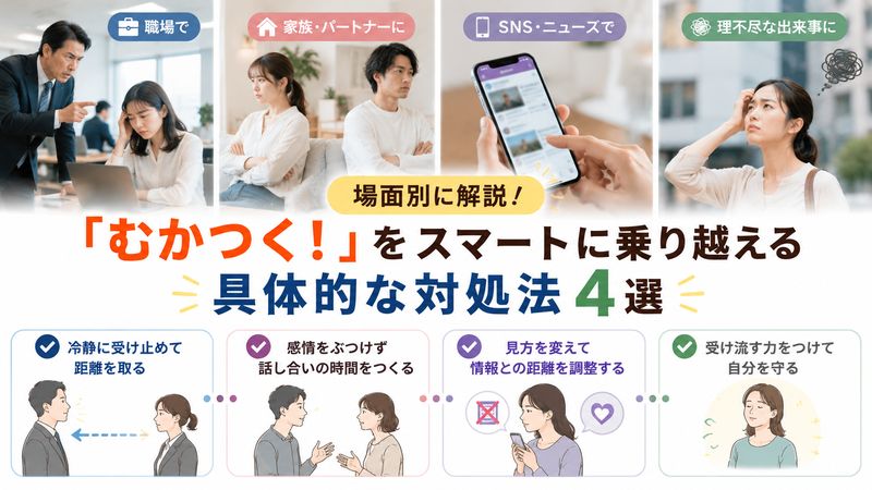 4.【シチュエーション別】むかつく時の具体的な対処例
