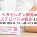 ベタセレミン軟膏のステロイドの強さは？効果と副作用・正しい使い方を解説