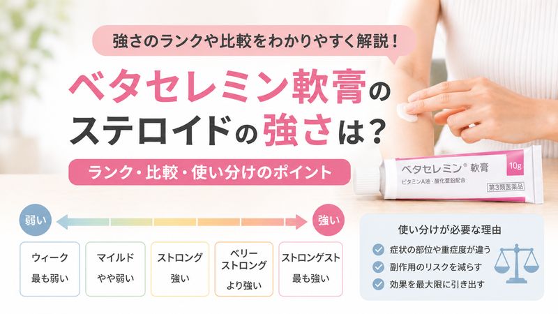 2.ベタセレミン軟膏のステロイドの強さはどのくらい？