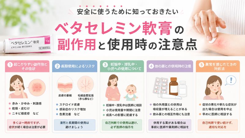 4.ベタセレミン軟膏の副作用と使用時の注意点