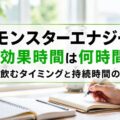 モンスターエナジーの効果時間は何時間？飲むタイミングと持続時間の真実