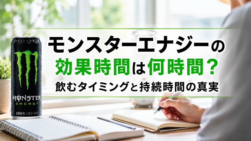 モンスターエナジーの効果時間は何時間？飲むタイミングと持続時間の真実