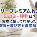 ハリー プレミアム NXの口コミ・評判は?実際に使ってわかった特徴と選び方を徹底解説