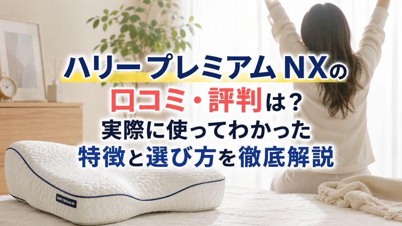 ハリー プレミアム NXの口コミ・評判は？実際に使ってわかった特徴と選び方を徹底解説