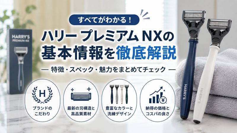 1. ハリー プレミアム NXとは?基本スペックと特徴をまとめて解説