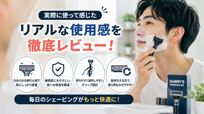 2. ハリー プレミアム NXを実際に使ってわかった剃り心地レビュー