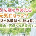 抗がん剤をやめたら元気になった？知恵袋の体験談から読み解く本当の理由と医師への相談ポイント
