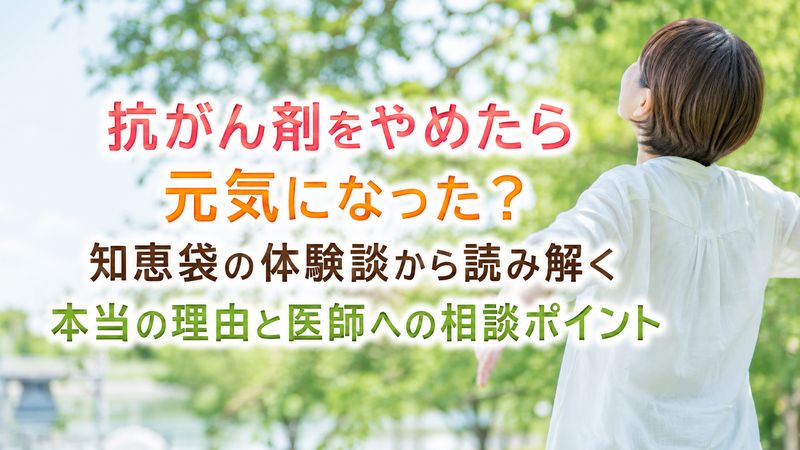抗がん剤をやめたら元気になった？知恵袋の体験談から読み解く本当の理由と医師への相談ポイント
