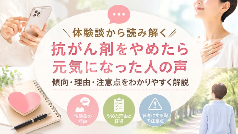 1.「抗がん剤をやめたら元気になった」知恵袋の体験談まとめ