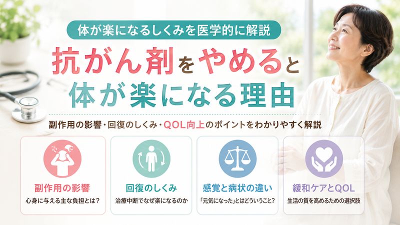 2.抗がん剤をやめると体が楽になる医学的な理由