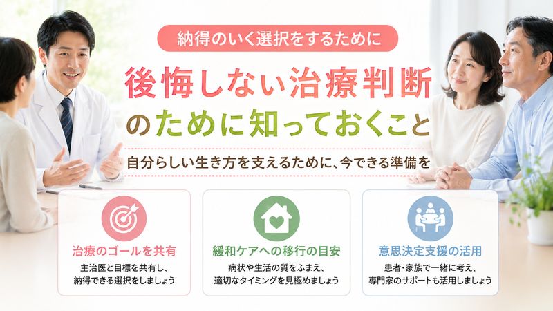 4.後悔しない治療判断のために患者・家族が知っておくこと