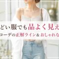 際どい服でも品よく見える！露出多めコーデの正解ライン＆おしゃれな着こなし術