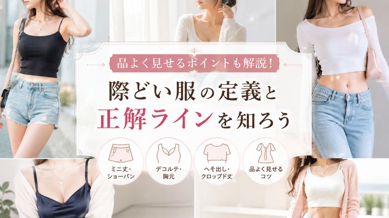 1.際どい服とは?露出多めファッションの定義と正解ライン