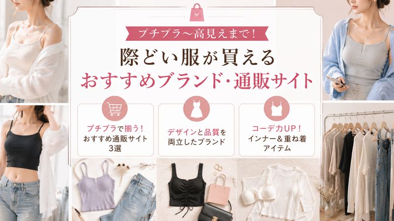 4.際どい服が買えるおすすめブランド・通販サイト【プチプラ〜高見えまで】
